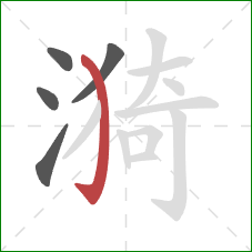 漪的笔顺第5画：弯钩