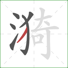 漪的笔顺第6画：撇