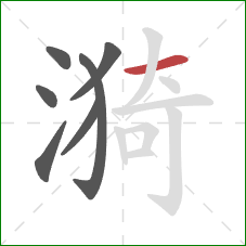 漪的笔顺第7画：横