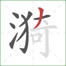 漪的笔顺第8画：撇