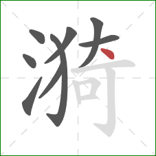 漪的笔顺第9画：点