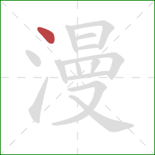 漫的笔顺第1画：点