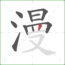 漫的笔顺第11画：竖