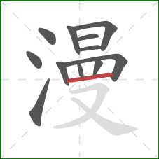 漫的笔顺第12画：横