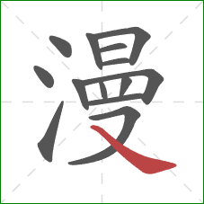 漫的笔顺第14画：捺