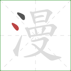 漫的笔顺第2画：点