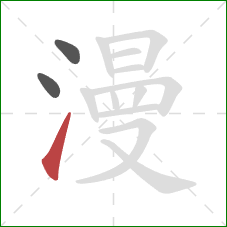 漫的笔顺第3画：提