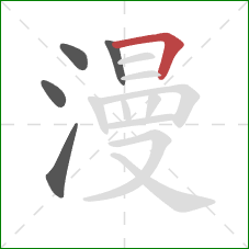 漫的笔顺第5画：横折