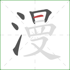 漫的笔顺第6画：横