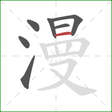 漫的笔顺第7画：横