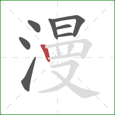 漫的笔顺第8画：竖