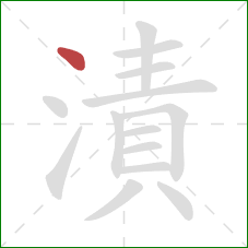 漬的笔顺第1画：点