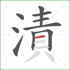 漬的笔顺第10画：横