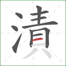 漬的笔顺第11画：横