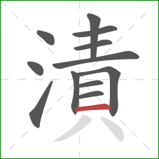 漬的笔顺第12画：横