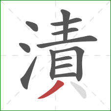 漬的笔顺第13画：撇