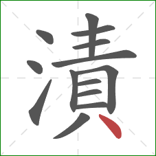 漬的笔顺第14画：点