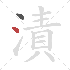 漬的笔顺第2画：点