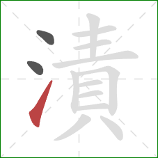 漬的笔顺第3画：提