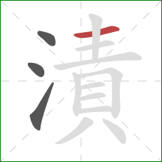 漬的笔顺第4画：横