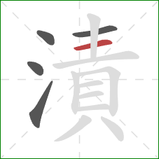 漬的笔顺第5画：横