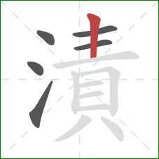 漬的笔顺第6画：竖