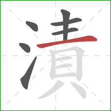 漬的笔顺第7画：横