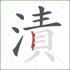 漬的笔顺第8画：竖