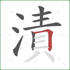 漬的笔顺第9画：横折