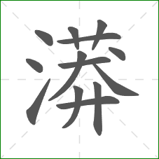 漭的笔顺