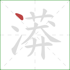 漭的笔顺第1画：点