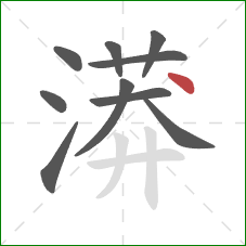 漭的笔顺第10画：点