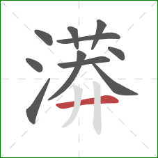 漭的笔顺第11画：横