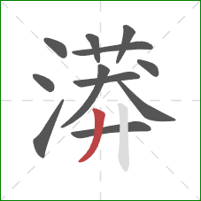 漭的笔顺第12画：撇