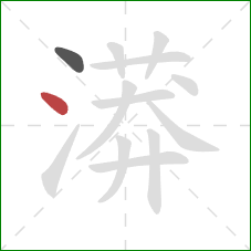 漭的笔顺第2画：点