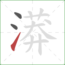 漭的笔顺第3画：提