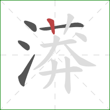 漭的笔顺第5画：竖