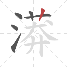 漭的笔顺第6画：竖