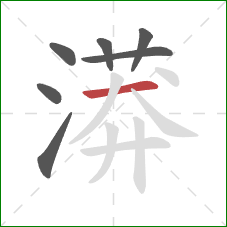漭的笔顺第7画：横