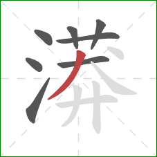 漭的笔顺第8画：撇
