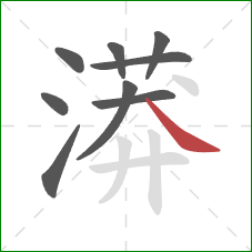 漭的笔顺第9画：捺