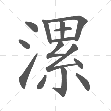 漯的笔顺