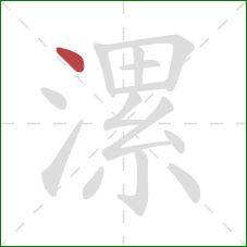 漯的笔顺第1画：点