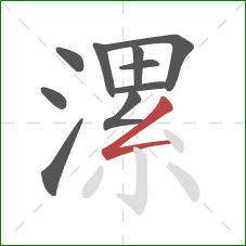 漯的笔顺第10画：撇折
