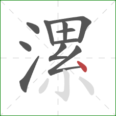 漯的笔顺第11画：点