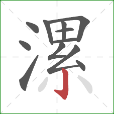 漯的笔顺第12画：竖钩