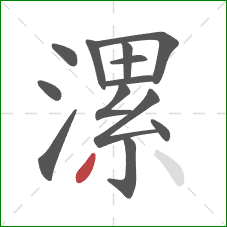 漯的笔顺第13画：撇