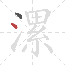 漯的笔顺第2画：点