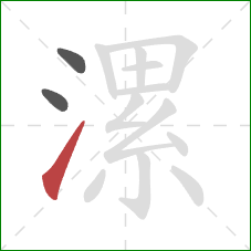 漯的笔顺第3画：提