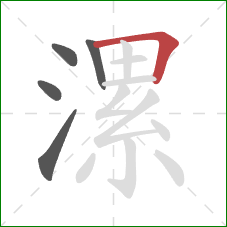 漯的笔顺第5画：横折